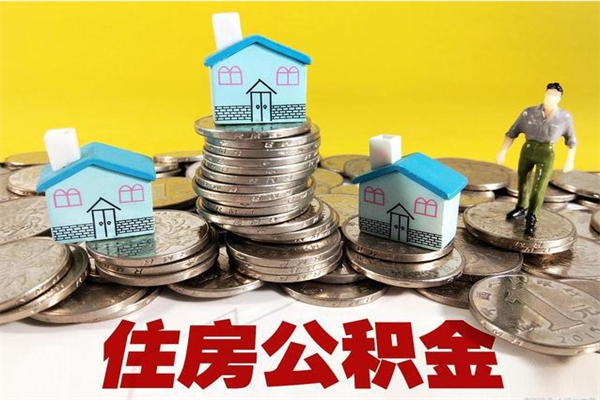 莱州住房公积金离职后多久可以取（公积金离职后要多久才能提取）