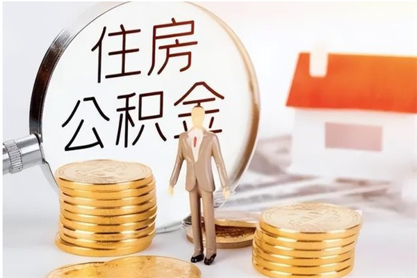 莱州离职公积金没取会怎么样（离职公积金不取有影响吗）