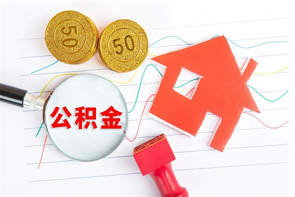 莱州住房公积金封存怎么提（公积金封存后提取流程）