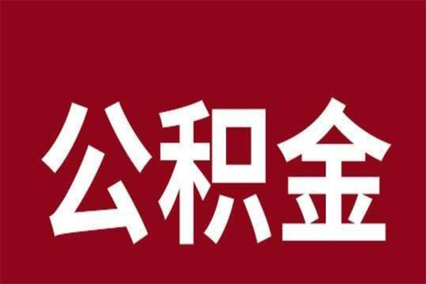 莱州离职可以取公积金吗（离职了能取走公积金吗）