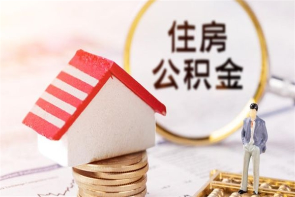 莱州急用钱公积金怎么取出来（急用钱怎么取住房公积金）