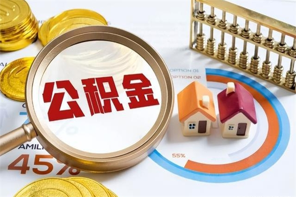 莱州的住房公积金怎么取（这么取住房公积金）