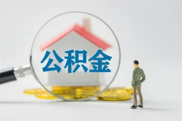 莱州离职可以取公积金吗（离职了可以取公积金吗）