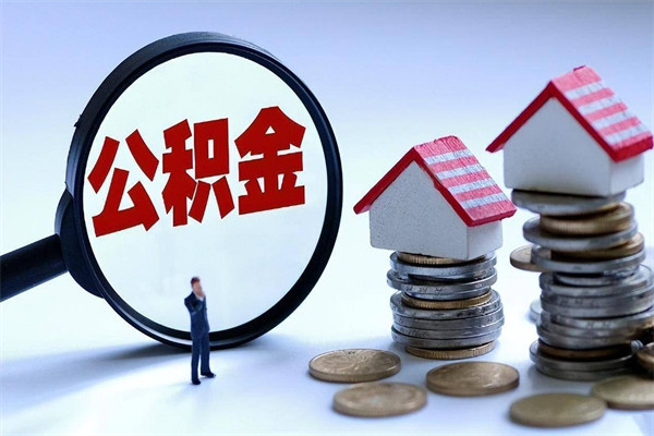 莱州怎么把住房离职公积金全部取（离职怎么取住房公积金里的钱）