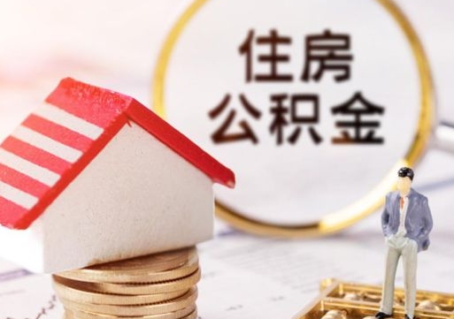 莱州辞职了公积金怎么取（我辞职了住房公积金怎么取出来）