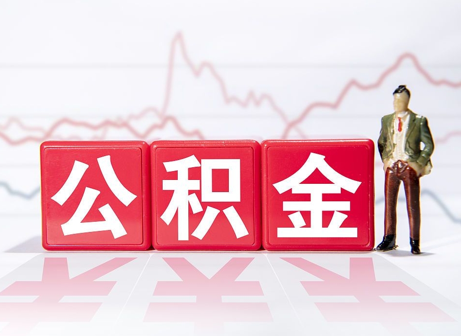 莱州公积金代提在哪儿（公积金代办提取）