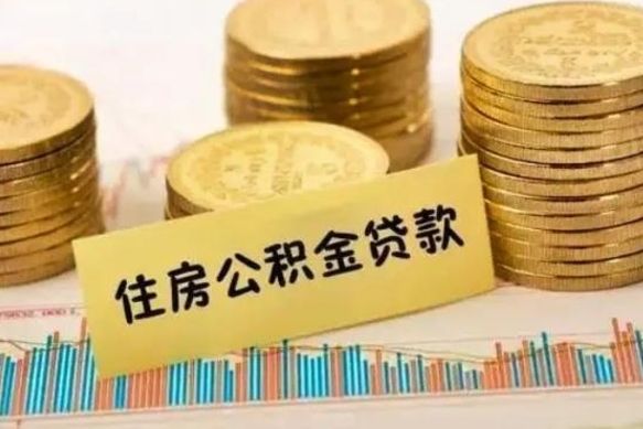 莱州离职后公积金怎样才能取出来（离职后公积金怎么提取全部出来）