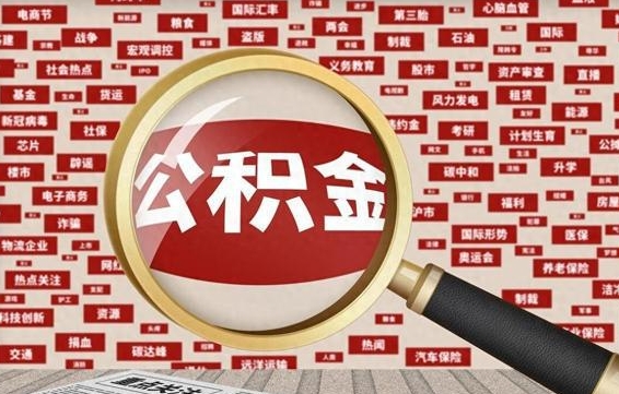 莱州封存公积金怎么提（封存后公积金提取办法）