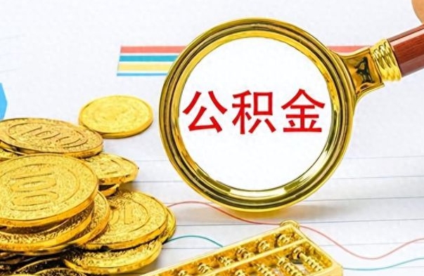 莱州公积金不能提出来（公积金怎么不能提取出来）